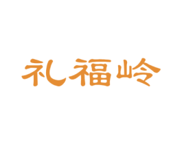 礼福岭