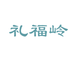 礼福岭