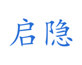 启隐