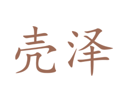 壳泽