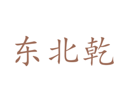 东北乾