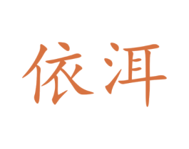 依洱