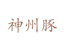 神州豚