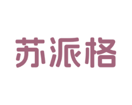苏派格