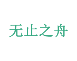无止之舟