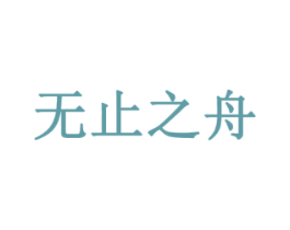 无止之舟