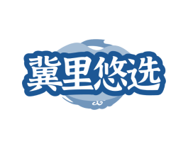 冀里悠选
