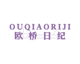 欧桥日纪