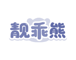 靓乖熊