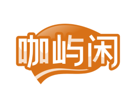 咖屿闲