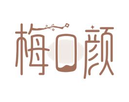 梅口颜