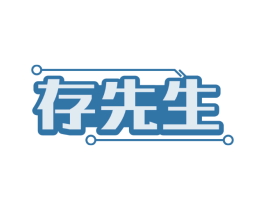 存先生