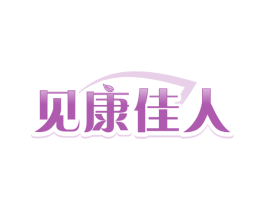 见康佳人