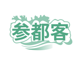 参都客