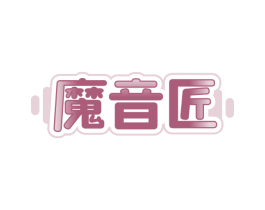 魔音匠