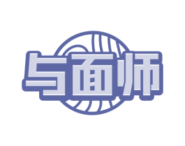 与面师