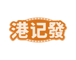 港记發