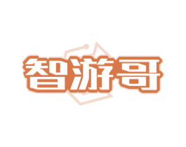 智游哥