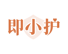 即小护