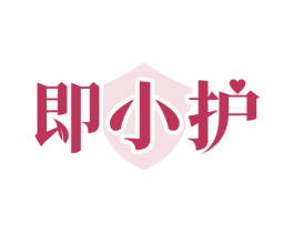 即小护