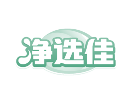 净选佳