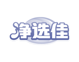 净选佳