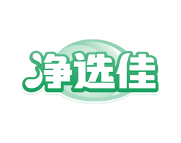 净选佳