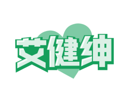 艾健绅