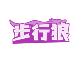 步行狼