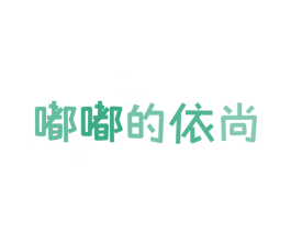 嘟嘟的依尚