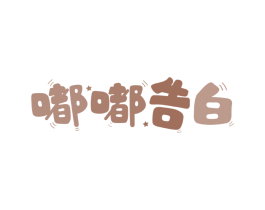 嘟嘟告白
