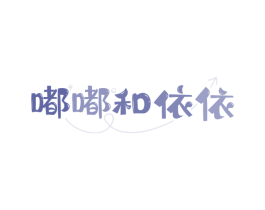 嘟嘟和依依