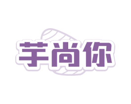 芋尚你