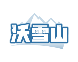 沃雪山