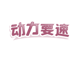 动力要速