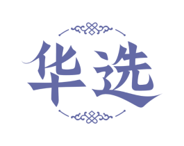 华选
