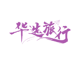 华选旅行