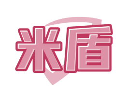 米盾