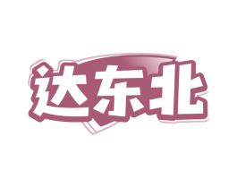 达东北
