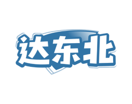 达东北