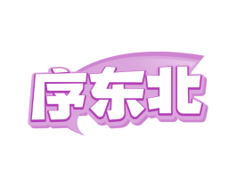 序东北