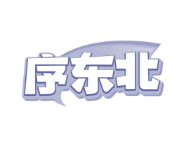 序东北