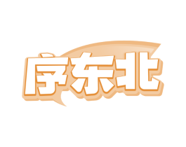 序东北