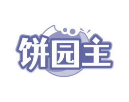 饼园主