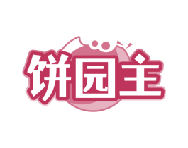 饼园主