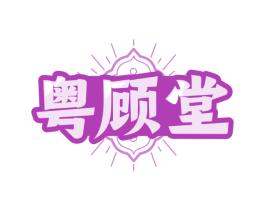 粤顾堂