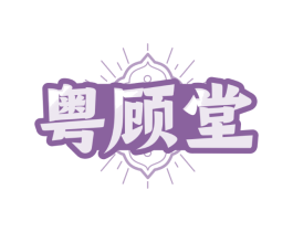 粤顾堂