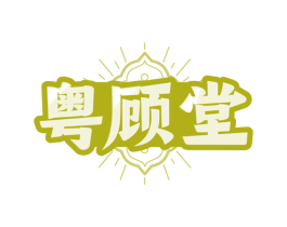 粤顾堂