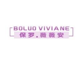 BOLUO VIVIANE 保罗.薇薇安