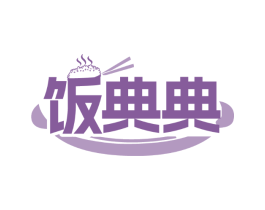 饭典典